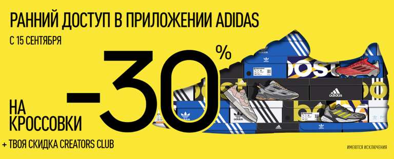 Распродажа -30% + скидка клуба креаторов в Adidas через приложение (Sneaker Day)