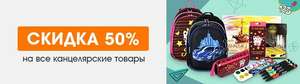 Скидка 50% на все канцелярские товары