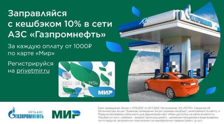 Возврат 10% при оплате картой мир на сети АЗС Газпромнефть с 01.10.2021