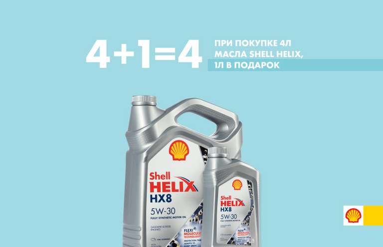 За покупку 4 литров масла Shell Helix 1 литр в подарок