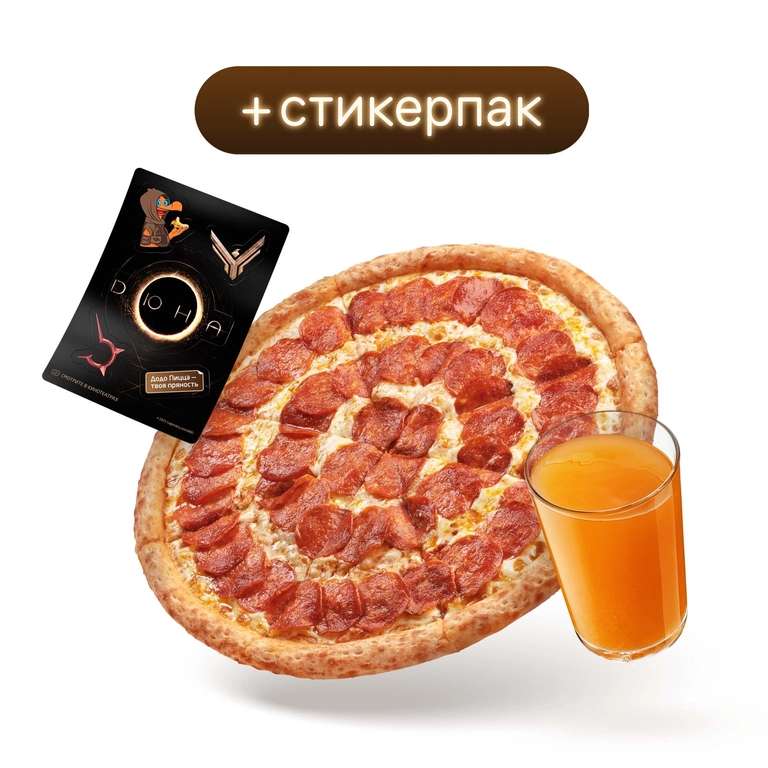 Акция к фильму "Дюна": пицца 35 см в уникальной коробке «Дюна» и горячий пунш «Спайси Оранж» + стикерпак в подарок