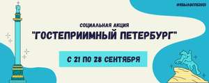 [СПБ] Гостеприимный Петербург 2021: бесплатные мастреклассы, посещения музеев