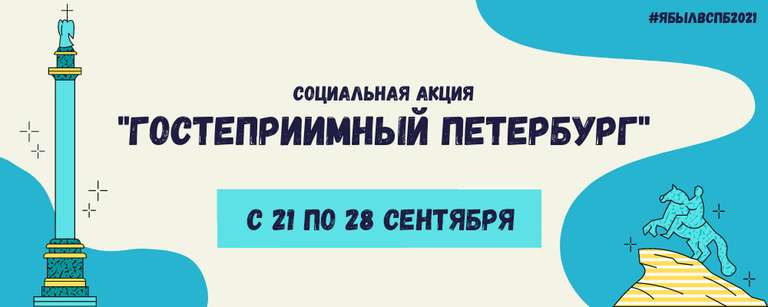 [СПБ] Гостеприимный Петербург 2021: бесплатные мастреклассы, посещения музеев