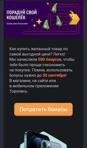 500 бонусов (для тех, кому пришла рассылка на почту)