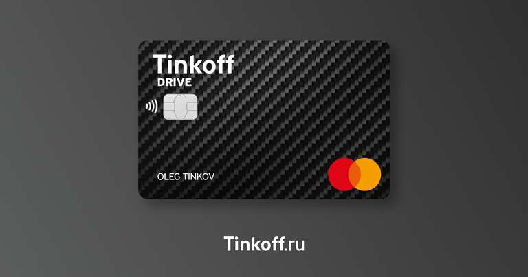 Бесплатное обслуживание кредитной карты Tinkoff Drive в течение 12 месяцев (оформление через веб-версию)