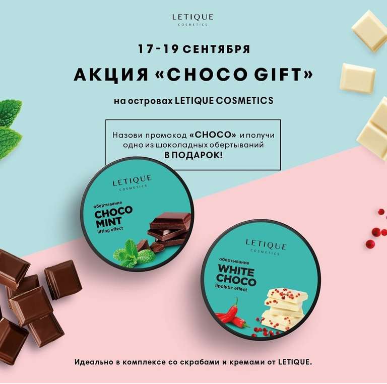 Бесплатное шоколадное обёртывание Letique Cosmetics 100мл, без покупки