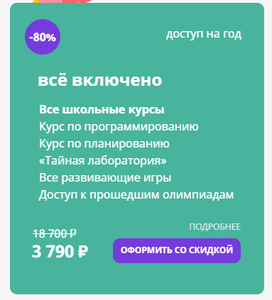 Осенняя распродажа 80% на учи.ру для 1-4 классов (напр. Все включено на 1 год)