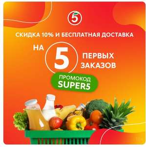 Пятерочка Доставка Coupons