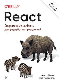 Осенняя распродажа в издательстве Питер. Например, React: современные шаблоны для разработки приложений.
