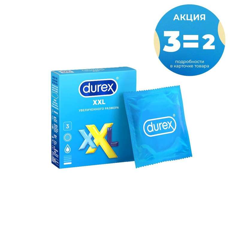 3 упак. Презервативы DUREX XXL №3 (171₽ пачка)