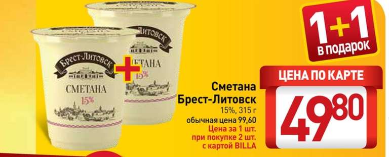 Сметана Брест-Литовск 15% 315г. ( цена за 1шт. при покупке 2шт.)