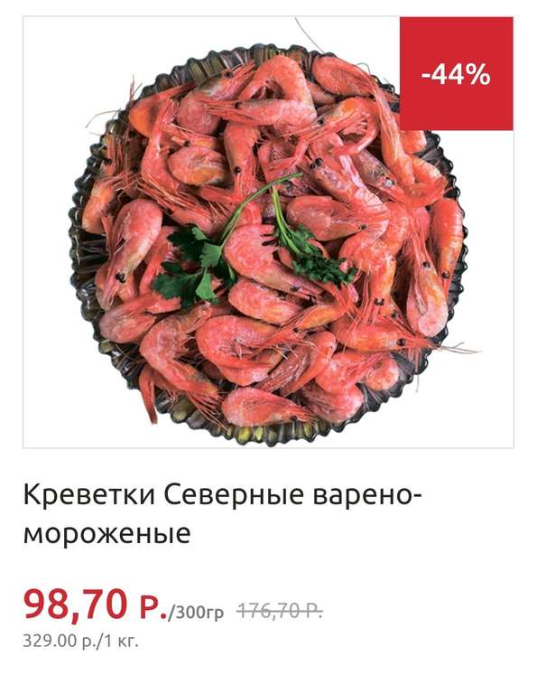 Креветки северные в/м 300г. (329₽ за 1 кг.)