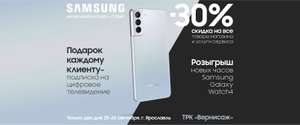 [Ярославль] Скидка 30% на товары Samsung по предзаказу в 1galaxy