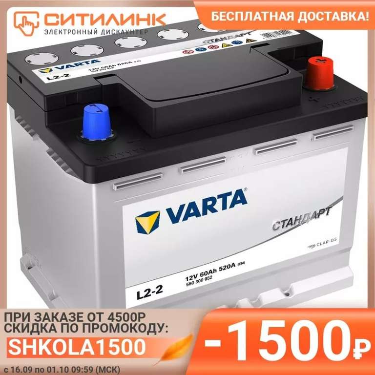 Аккумулятор автомобильный Varta Стандарт L2-2 60Ач 520A