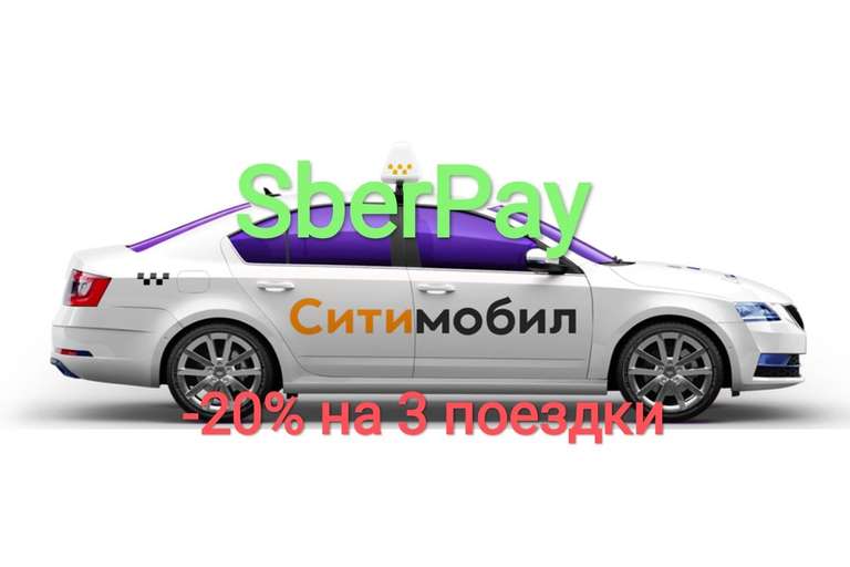Скидка 20% в такси при оплате SberPay