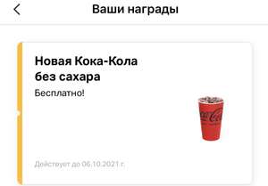 Бесплатная Coca-Cola в McDonald’s (через приложение Coca-Cola)