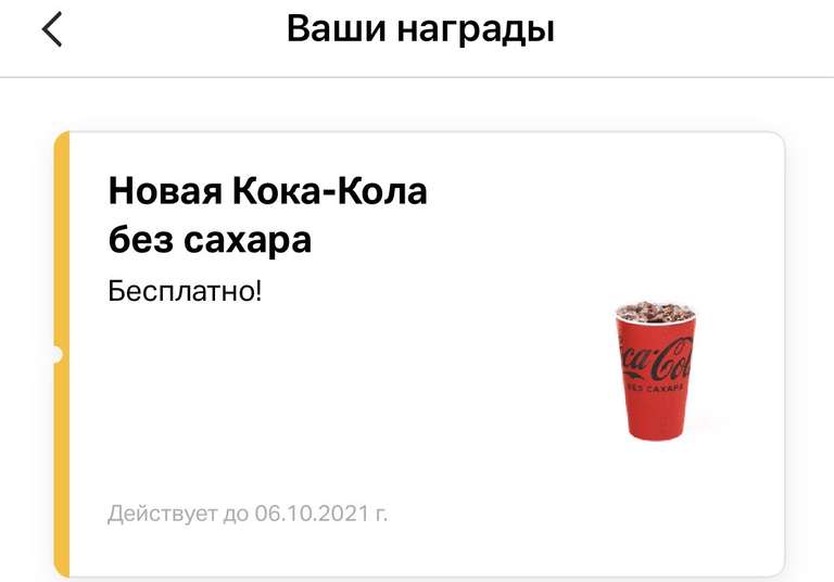 Бесплатная Coca-Cola в McDonald’s (через приложение Coca-Cola)