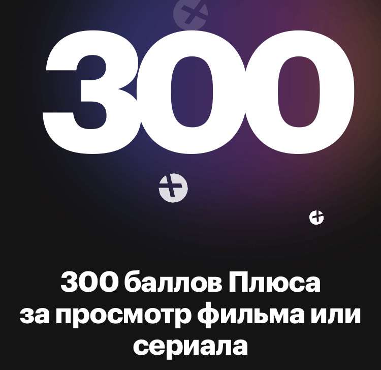 От 100 баллов Яндекс Плюса за просмотр фильма или сериала (не всем)