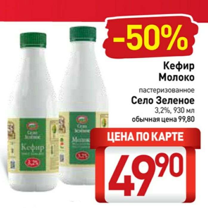 Кефир и молоко Село Зелёное 3.2%, 0.93л