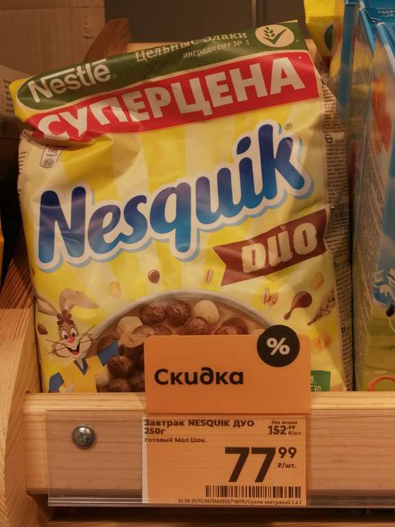 [Череповец] готовый завтрак Nesquik шоколадные шарики 250 г, а так же другая продукция в описании