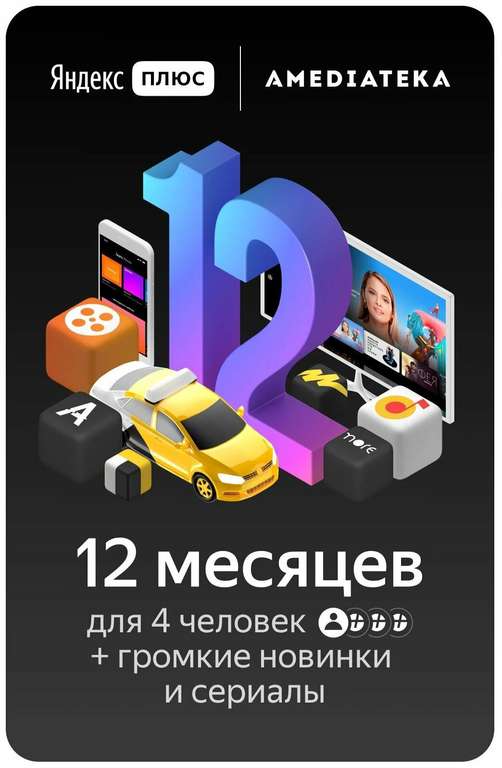 Подписка Яндекс.Плюс Мульти с Амедиатекой на 12 месяцев