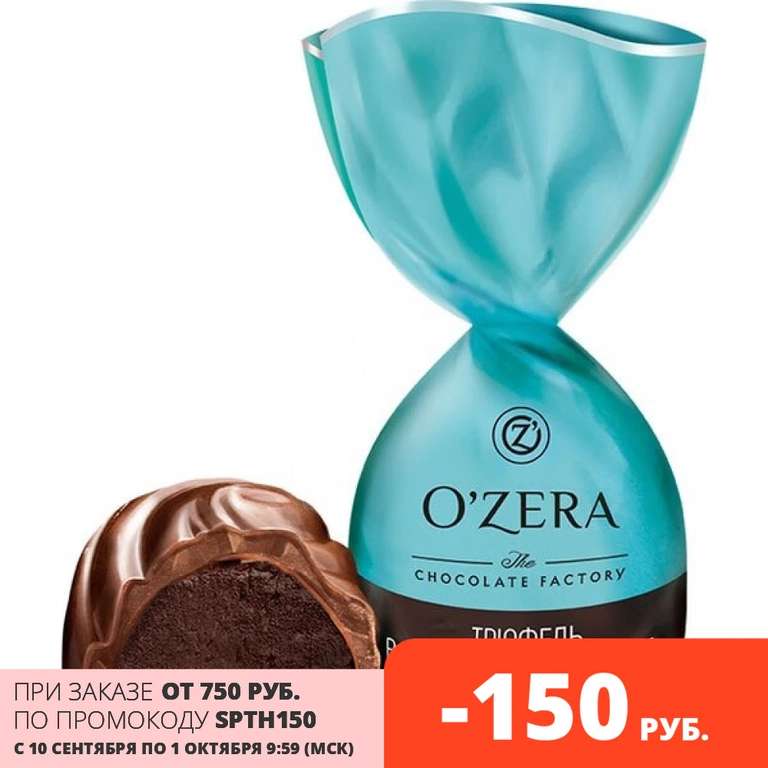 «OZera», конфеты трюфель молочный шоколад (упаковка 0,5 кг)