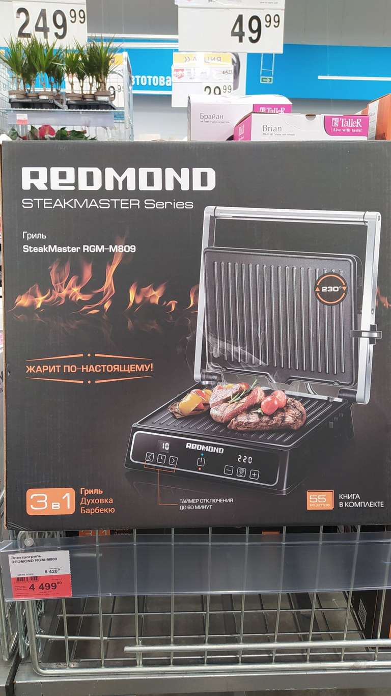 [Нижний Новгород] Электрогриль REDMOND SteakMaster RGM-M809