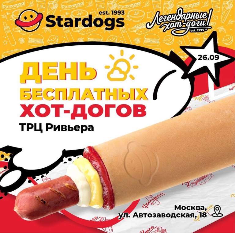 [Мск] Хот-дог Stardogs бесплатно 26 сентября