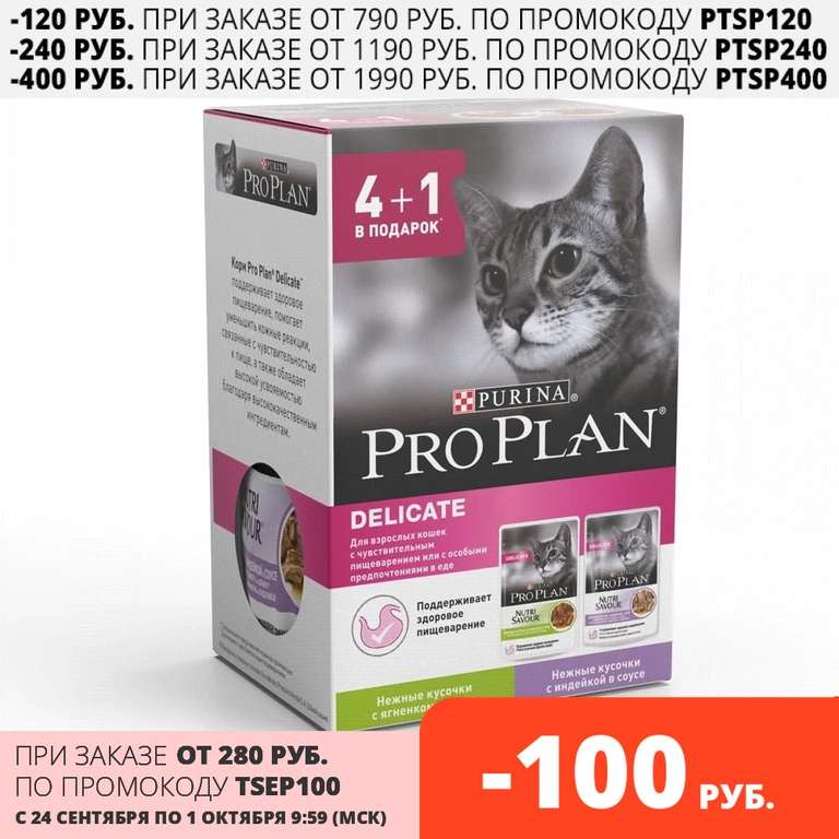 Влажный корм Pro Plan для кошек с чувствительным пищеварением, с Индейкой, с Ягненком в соусе, 425 г