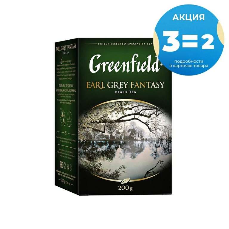 Greenfield Earl Grey Fantasy листовой, с бергамотом, 200 г 3=2