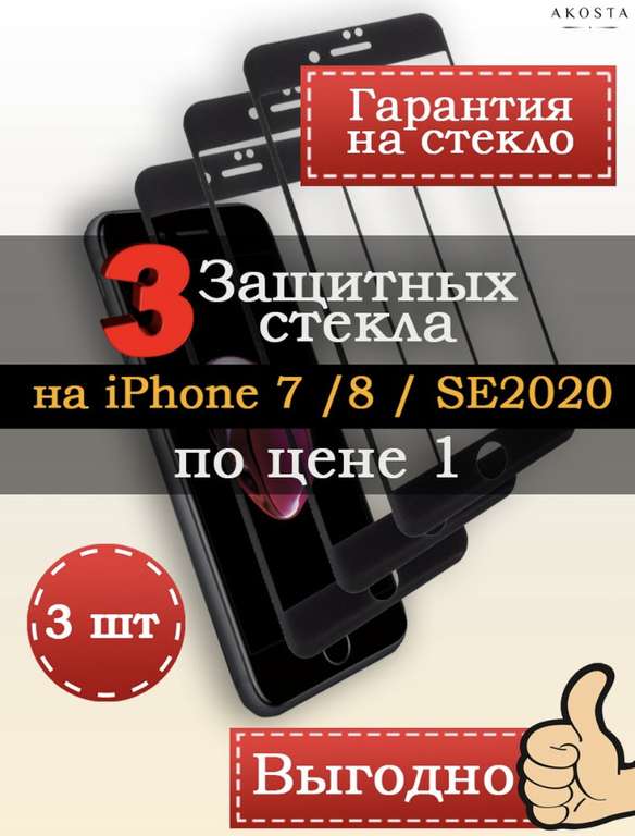 Защитное стекло Akosta для iPhone 7/8/se2020 / чёрное 3шт.