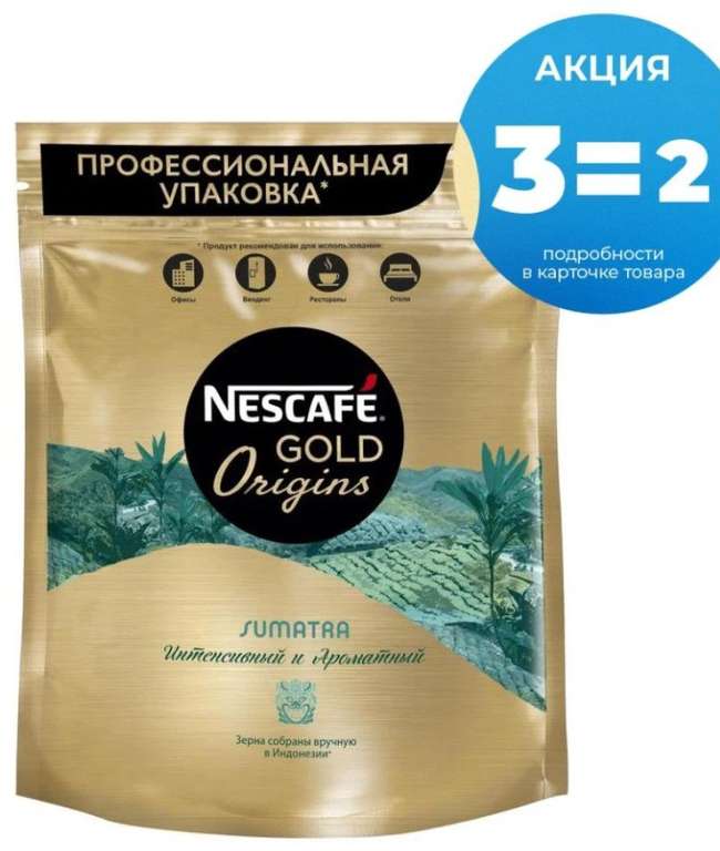 Кофе Nescafe Gold Origins Sumatra растворимый 400г. X 4шт ( 368₽ за 1 шт.)