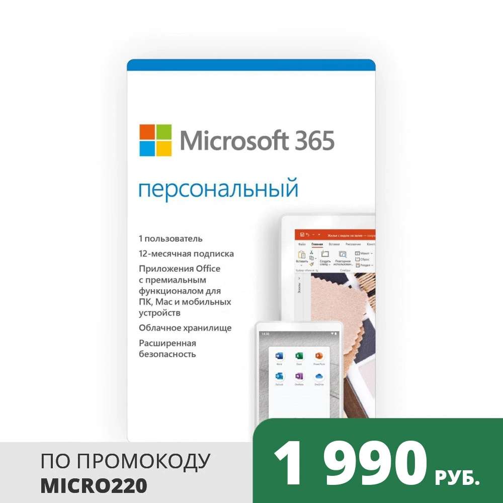 Лицензионный ключ Microsoft Office 365 Персональный на 12 месяцев (QQ2-00004)