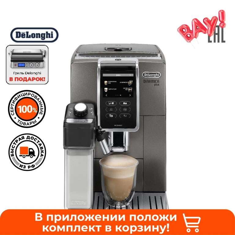Кофемашина DeLonghi ECAM370.95.T + Гриль DeLonghi CGH1012D.SP (в приложении)