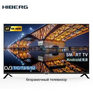 Телевизор HIBERG 65" 4КTV-UTSr 4K SmartTV