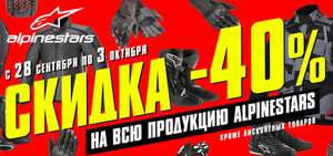 40% на весь мотоэкип Alpinestars в Байкленд