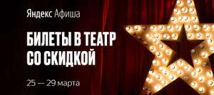 Яндекс.Афиша – скидки до 90% на спектакли в крупных городах