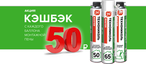 Возврат 50₽ с каждого баллона пены Технониколь