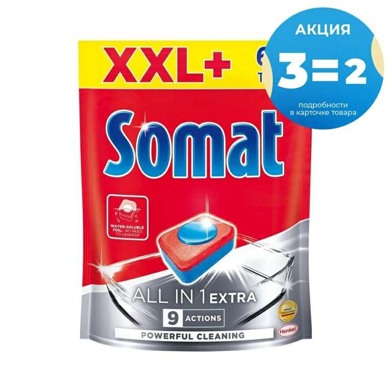 Somat All-in-1 Extra, Таблетки, 60 шт (цена за 3 уп. 180 шт)