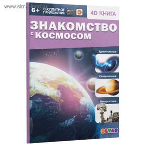 Энциклопедия 4D в дополненной реальности «Знакомство с космосом»