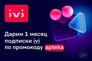 1 месяц подписки онлайн-кинотеатра IVI бесплатно для новых или без действующей подписки