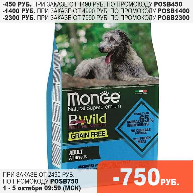 Корм для взрослых собак всех пород Monge Dog BWild Grain Free, беззерновой, анчоусы, картофель и горох 12 кг