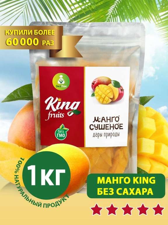Натуральное сушеное манго без сахара King, 1кг /1000 гр/ MangoKing/ Манго сушеноe/ Без консервантов