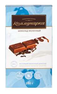 [Грозный] Шоколад молочный КОММУНАРКА, 200г
