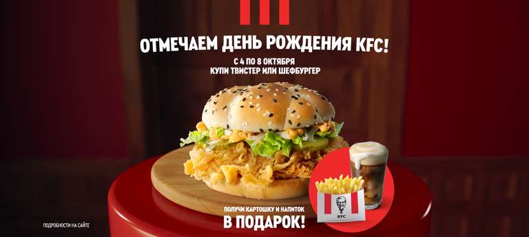 Комбо "День Рождения KFC" с Твистер или Шефбургер