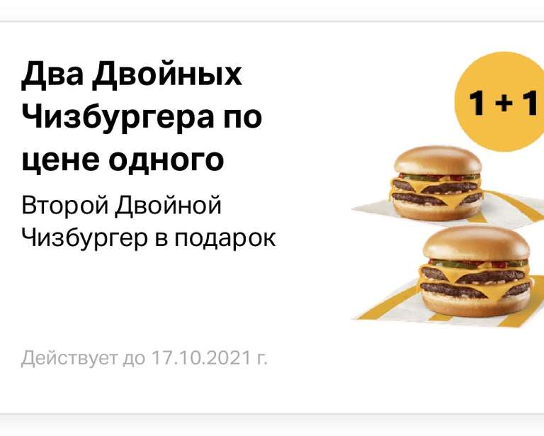 Два двойных чизбургера по цене одного через мобильное приложение