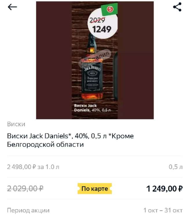 Виски Jack Daniels 0,5л в Пятерочке (кроме Белгородской области)