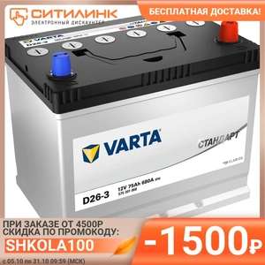 Аккумулятор автомобильный VARTA Стандарт D26-3 75Ач 680A 575301068