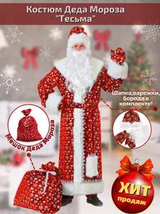 Костюм Деда Мороза Мир карнавала (шуба, шапка, варежки, борода и мешок)