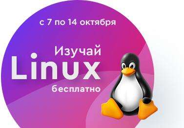 Курс "Основы администрирования Linux" от ITVDN бесплатно на 10 дней